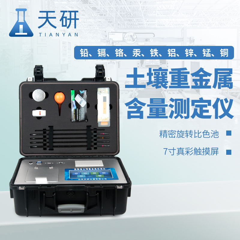 高智能多通道土壤肥料重金屬鎘快速檢測(cè)儀保障農(nóng)業(yè)安全